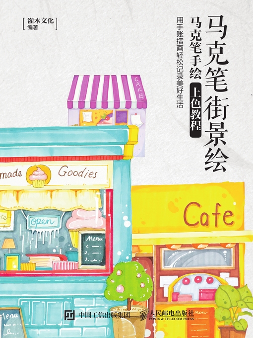 Title details for 马克笔街景绘 by 灌木文化编著 - Wait list